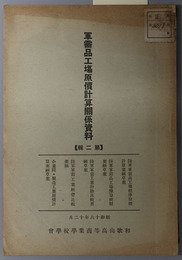軍需品工場原価計算関係資料 