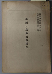 英国ノ造船及造機業  逓信省臨時調査局海事部報告 第２２号