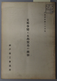 支那事変と本邦貿易の推移  調査資料 第６４号