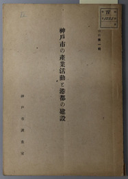 神戸市の産業活動と港都の建設  調査資料 第１輯