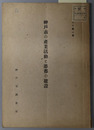 神戸市の産業活動と港都の建設  調査資料 第１輯