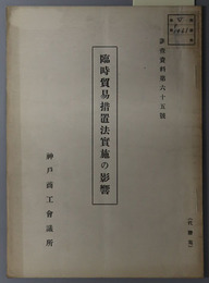 臨時貿易措置法実施の影響  調査資料 第６５号