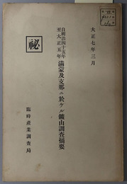 満蒙及支那ニ於ケル鉱山調査摘要  自 明治４５年 至 大正５年