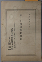 共済生命保険事業報告  自 大正５年１月１日 至 同年１２月３１日／自 大正６年１月１日 至 同年１２月３１日