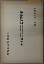 報告書 自 昭和１１年１１月１日 至 昭和１２年４月３０日／自 昭和１２年５月１日 至 昭和１２年１０月３１日