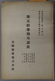 考課状  営業報告書 貸借対照表 財産目録／他（自 昭和１４年１０月１日 至 昭和１５年３月３１日）