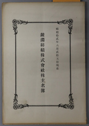 鐘淵紡績株式会社株主名簿 