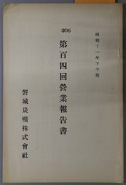 営業報告書  自 昭和１１年６月 至 同１１年１１月