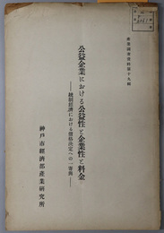 公益企業における公益性と企業性と料金  統制経済における価格決定への一寄与（産業調査資料 第１９輯）
