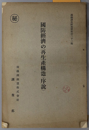 国防経済の再生産構造（序説）  満鉄調査研究資料 第２２編