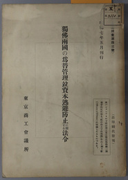 独仏両国の為替管理並資本逃避防止に関する法令  商工調査 第４３号