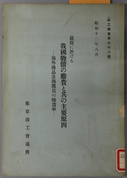 最近に於ける我国物価の騰貴と其の主要原因  海外商品及海運賃の騰貴率（商工調査 第７２号）