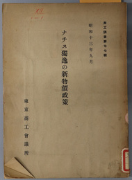 ナチス独逸の新物価政策  商工調査 第７７号