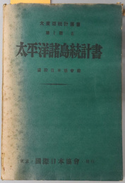 太平洋諸島統計書  大東亜統計叢書 第１部９