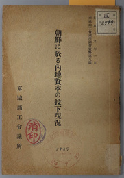 朝鮮に於る内地資本の投下現況  京城商工会議所調査資料 第９輯