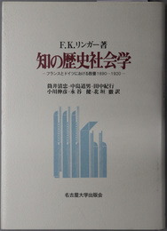 知の歴史社会学  フランスとドイツにおける教養１８９０～１９２０