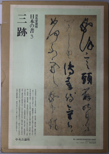 三跡 日本の書 3( 小松 茂美 編) / 古本、中古本、古書籍の通販