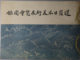 暹羅日本美術展覧会図録  ＪＡＰＡＮＥＳＥ ＡＲＴ ＥＸＨＩＢＩＴＩＯＮ ＢＡＮＧＫＯＫ，１９３１