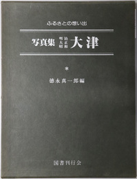 写真集明治大正昭和大津 ふるさとの想い出 １５０