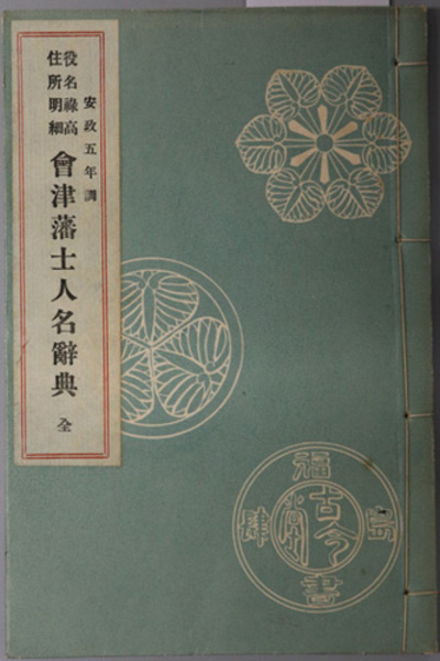役名禄高住所明細会津藩士人名辞典 全 安政5年調( 古今堂書店