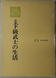 元禄下級武士の生活  生活史叢書 １０