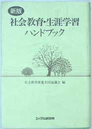 社会教育・生涯教育ハンドブック  新版 