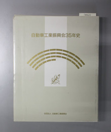 自動車工業振興会３５年史
