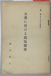 支那に於ける親属関係  （満蒙 第１６年１０月号所載）