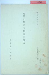 支那に於ける列強の勢力  （９年調査第３１号）