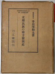 支那民族の南方発展史 