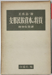 支那民族資本の特質  支那の経済的構造と民族資本の性格
