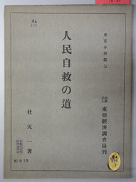 人民自救の道 （東亜小冊 第７）