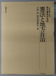 憲法と地方自治 現代憲法大系 １３