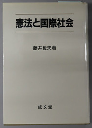 憲法と国際社会