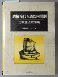 政権交代と議院内閣制 比較憲法政策論