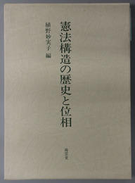 憲法構造の歴史と位相