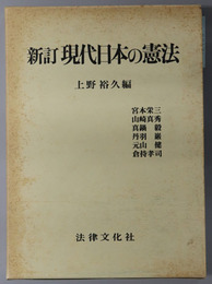 現代日本の憲法 