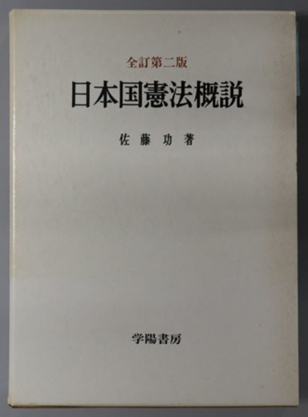 日本国憲法概説 佐藤 功 著 文生書院 古本 中古本 古書籍の通販は 日本の古本屋 日本の古本屋