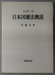 日本国憲法概説 