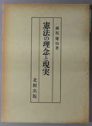 憲法の理念と現実 