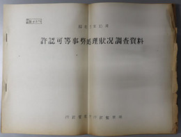 許認可等事務処理状況調査資料  資料 １３の３