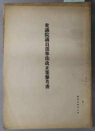 衆議院議員選挙法改正案参考書 