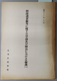 間接選挙制等に関する学説及び国会における論議 