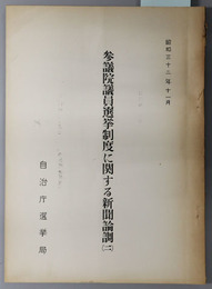 参議院議員選挙制度に関する新聞論調 