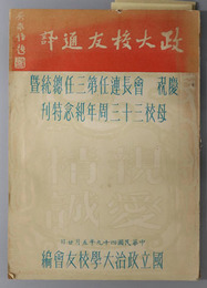 政大校友通訊 （中文） 慶祝 会長連任第３任総統曁：母校３３周年紀念特刊