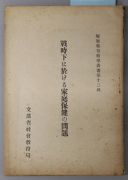 戦時下に於ける家庭保健の問題  家庭教育指導叢書 第１２輯