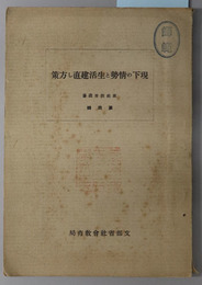 現下の情勢と生活建直し方策  家庭教育叢書 第４輯