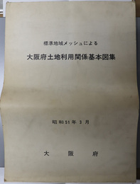 標準地域メッシュによる大阪府土地利用関係基本図集 