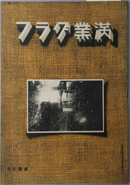 満業グラフ  ［満州重工業の綜合開発／鉄鋼一貫作業系統図／他］