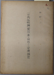 一〇〇万瓲銑鋼一貫作業ニ使用スル電機調査  ［一〇〇万瓲一単位製鉄所建設ニ要スル機械並ニ設備調査に依る］